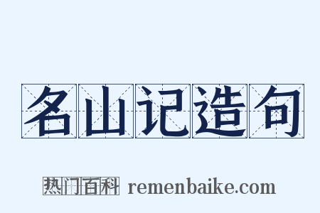 名山记造句是什么意思的图片